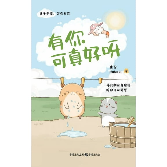 有你可真好呀 It's So Good To Have You!, (Paperback)