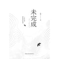thumbnail image 1 of &amp;#26410;&amp;#23436;&amp;#25104;, (Paperback), 1 of 1