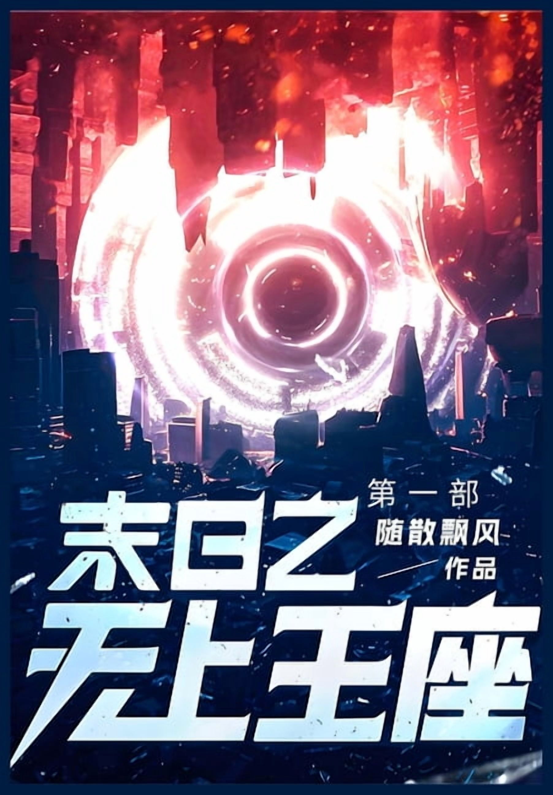 &amp;#26411;&amp;#26085;&amp;#20043;&amp;#26080;&amp;#19978;&amp;#29579;&amp;#24231;: &amp;#31532;&amp;#19968;&amp;#3709, (Paperback)