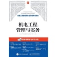 thumbnail image 1 of 机电工程管理与实务, (Paperback), 1 of 1