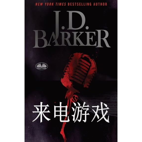 来电游戏, (Paperback)