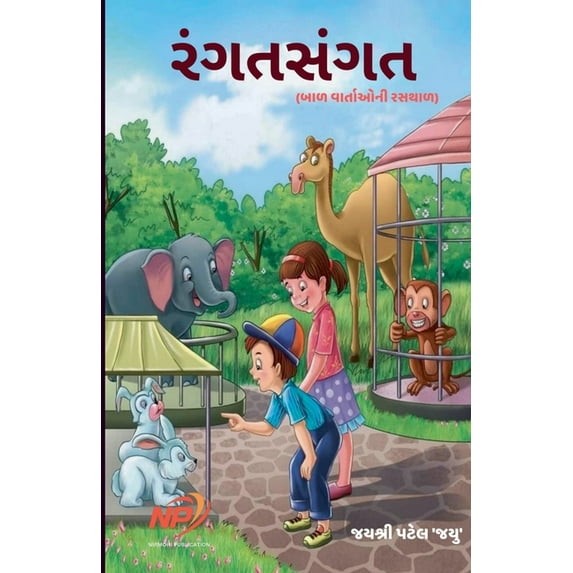 રંગત સંગત, (Paperback)