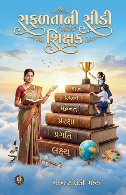 સફળતાની સીડી શિક્ષક, (Paperback)