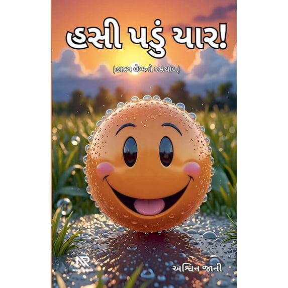હસી પડું યાર!, (Paperback)
