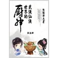 thumbnail image 1 of &amp;#27494;&amp;#20384;&amp;#20185;&amp;#20384;&amp;#19990;&amp;#30028;&amp;#30340;&amp;#21416;&amp;#31070;: &amp;#3153, (Paperback), 1 of 1