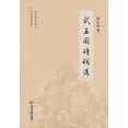 thumbnail image 1 of &amp;#27494;&amp;#27491;&amp;#22269;&amp;#35799;&amp;#35789;&amp;#36873;, (Paperback), 1 of 1