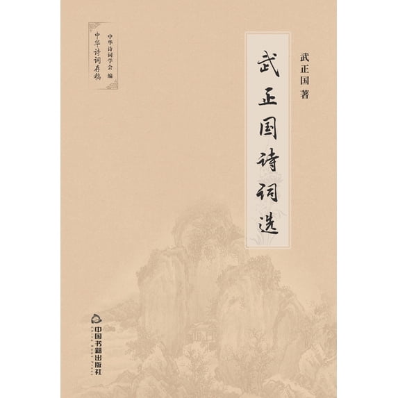 武正国诗词选, (Paperback)