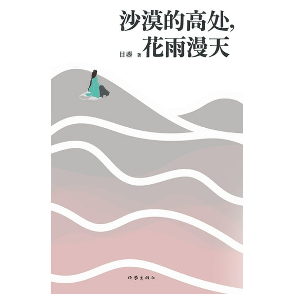 沙漠的高处,花雨漫天, (Paperback)