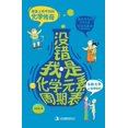 thumbnail image 1 of &amp;#27809;&amp;#38169;&amp;#65292;&amp;#25105;&amp;#26159;&amp;#21270;&amp;#23398;&amp;#20803;&amp;#32032;&amp;#21608;, (Paperback), 1 of 1