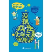 没错，我是化学元素周, Paperback