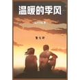 thumbnail image 1 of &amp;#28201;&amp;#26262;&amp;#30340;&amp;#23395;&amp;#39118;: &amp;#31532;&amp;#19977;&amp;#37096;, (Paperback), 1 of 1