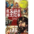 thumbnail image 1 of &amp;#28459;&amp;#30011;&amp;#22307;&amp;#32463;&amp;#25925;&amp;#20107; &amp;#26032;&amp;#32422;&amp;#65288;&amp;#31616, (Paperback), 1 of 1