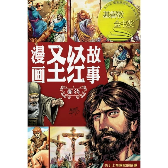 漫画圣经故事 新约(&#31616, (Paperback)