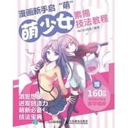 漫画新手启"萌"：萌少, Paperback