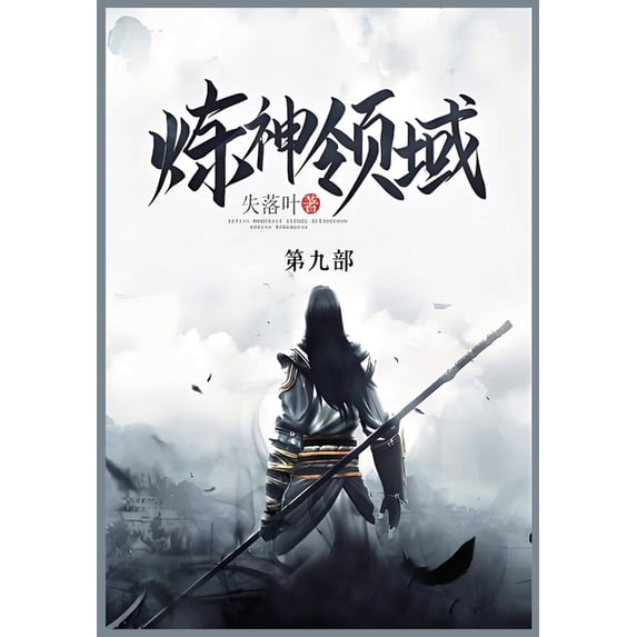 炼神领域: 第九部, (Paperback)