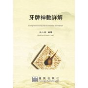 牙牌神數詳解, Paperback