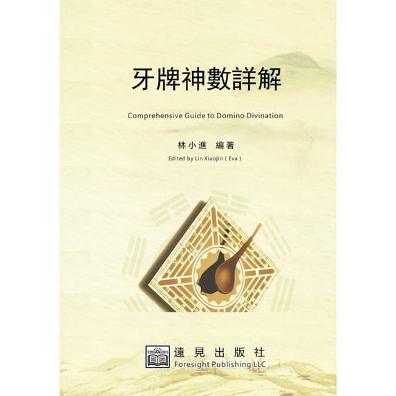 牙牌神數詳解, (Paperback)