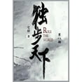 thumbnail image 1 of &amp;#29420;&amp;#27493;&amp;#22825;&amp;#19979;: &amp;#31532;&amp;#20843;&amp;#37096;, (Paperback), 1 of 1