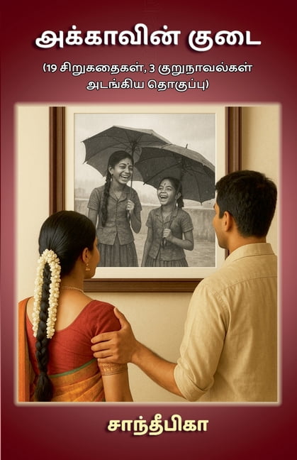 அக்காவின் குடை (Akkavin Kudai), (Paperback)