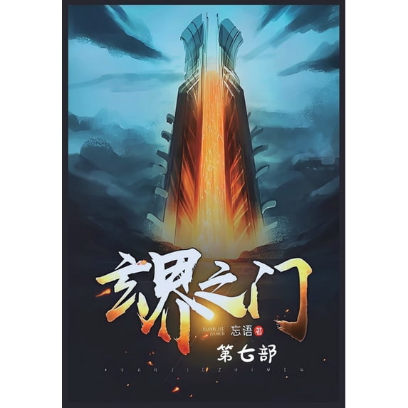玄界之门:第七部, (Paperback)