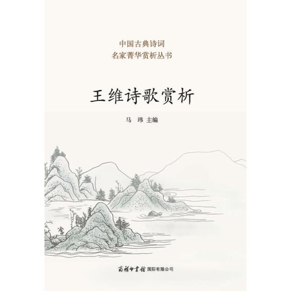 Appreciation of Wang Wei's Poetry, (Paperback)