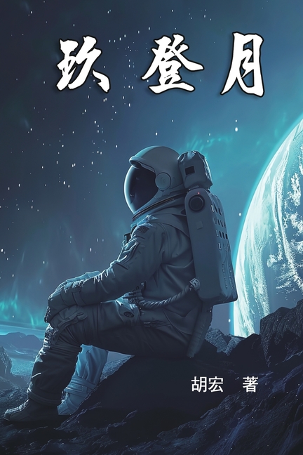&amp;#29590; &amp;#30331;&amp;#26376;: Nine For The Moon Landing, (Paperback)