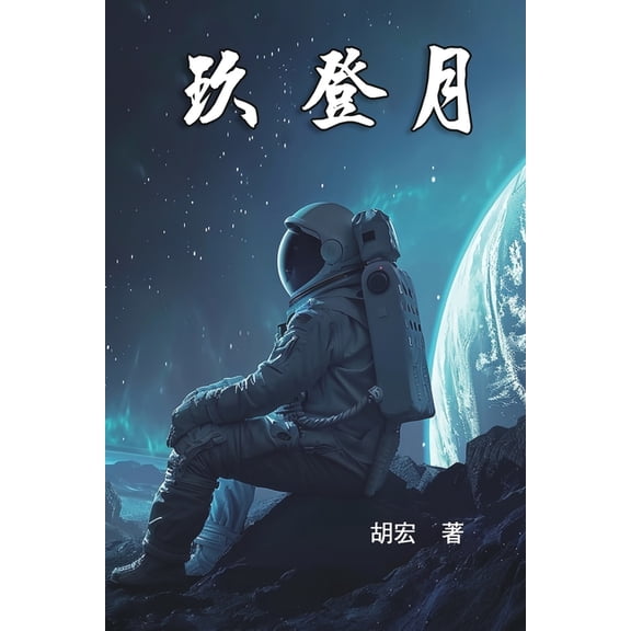  : Nine For The Moon Landing, (Paperback)