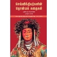 thumbnail image 1 of செவ்விந்தியர்களின&, (Paperback), 1 of 1
