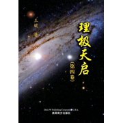 理极天启（第四卷）, Paperback