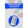 thumbnail image 1 of வாக்குப்பதிவு இயந், (Paperback), 1 of 1