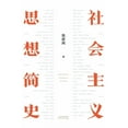 thumbnail image 1 of &amp;#31038;&amp;#20250;&amp;#20027;&amp;#20041;&amp;#24605;&amp;#24819;&amp;#31616;&amp;#21490;A Brief History of Socia, (Paperback), 1 of 1