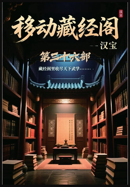 移动藏经阁：第三十六部, (Paperback)