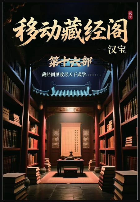 移动藏经阁：第十六部, (Paperback)