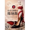 thumbnail image 1 of 穿着名牌鞋的维纳斯, (Paperback), 1 of 1