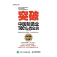thumbnail image 1 of &amp;#31361;&amp;#30772;&amp;#65306;&amp;#20013;&amp;#22269;&amp;#21046;&amp;#36896;&amp;#19994;TOC&amp;#23454;&amp;#251, (Paperback), 1 of 1
