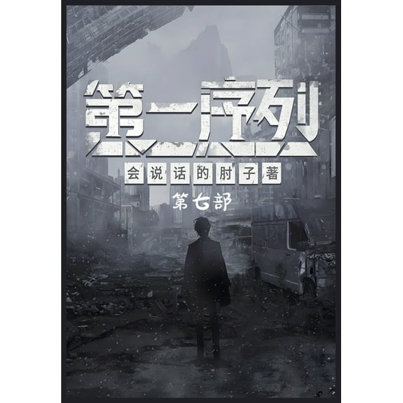 第一序列:第七部, (Paperback)