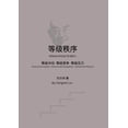 thumbnail image 1 of &amp;#31561;&amp;#32423;&amp;#31209;&amp;#24207;, (Paperback), 1 of 1
