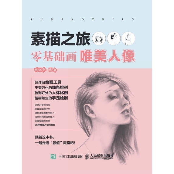 素描之旅:零基础画唯, (Paperback)