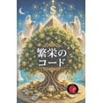 thumbnail image 1 of 繁栄のコード, (Paperback), 1 of 1