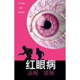 thumbnail image 1 of &amp;#32418;&amp;#30524;&amp;#30149;, (Paperback), 1 of 1