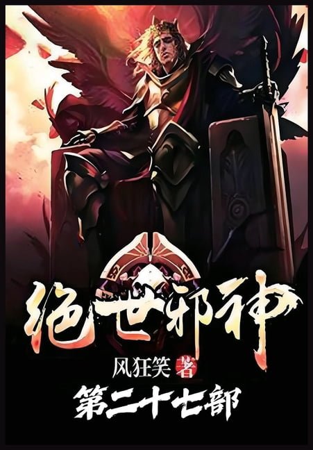 &amp;#32477;&amp;#19990;&amp;#37034;&amp;#31070;&amp;#65306;&amp;#31532;&amp;#20108;&amp;#21313;&amp;#19971;&amp;#37096;, (Paperback)