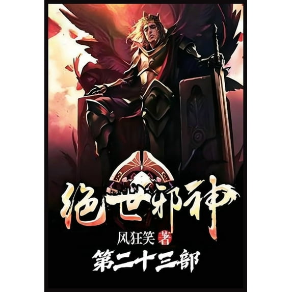 绝世邪神:第二十三部, (Paperback)