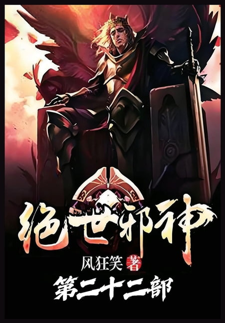 &amp;#32477;&amp;#19990;&amp;#37034;&amp;#31070;&amp;#65306;&amp;#31532;&amp;#20108;&amp;#21313;&amp;#20108;&amp;#37096;, (Paperback)