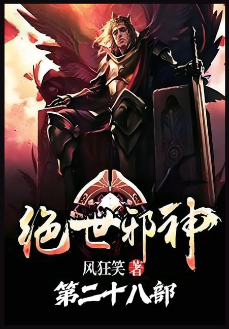 &amp;#32477;&amp;#19990;&amp;#37034;&amp;#31070;&amp;#65306;&amp;#31532;&amp;#20108;&amp;#21313;&amp;#20843;&amp;#37096;, (Paperback)