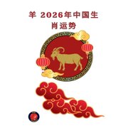 羊 2026年中国生肖运势, Paperback