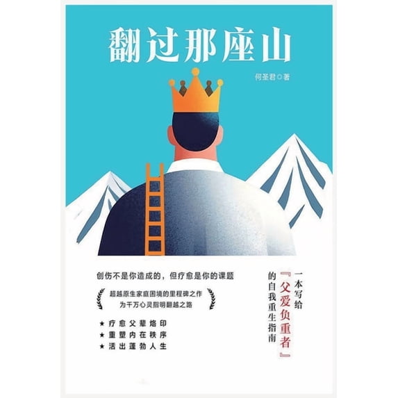 翻过那座山, (Paperback)