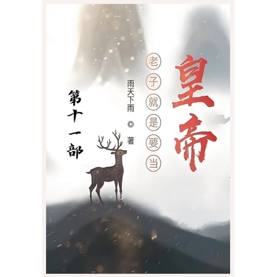 老子就是要当皇帝:第, (Paperback)