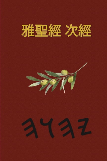 耶和華經文 - 37本偽經, (Paperback)