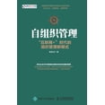 thumbnail image 1 of &amp;#33258;&amp;#32452;&amp;#32455;&amp;#31649;&amp;#29702;&amp;#65306;"&amp;#20114;&amp;#32852;&amp;#32593;+&quot, (Paperback), 1 of 1