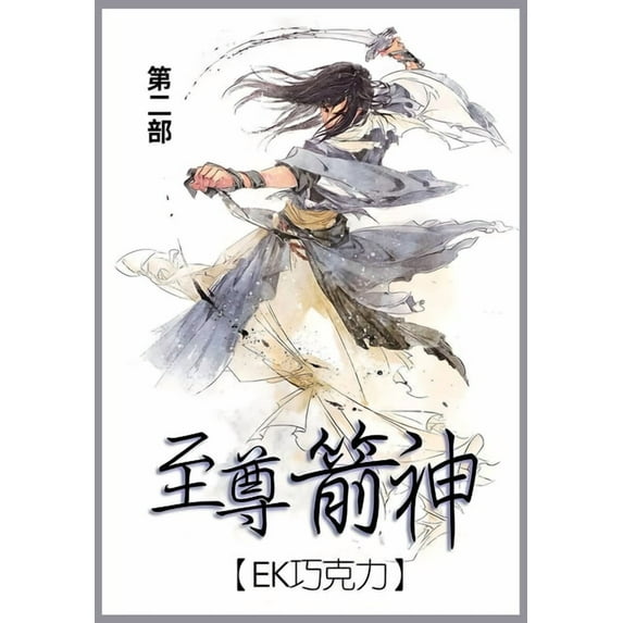 至尊箭神: 第二部, (Paperback)